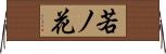 若ノ花 Horizontal Wall Scroll