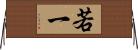 若一 Horizontal Wall Scroll
