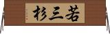 若三杉 Horizontal Wall Scroll