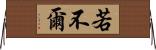 若不爾 Horizontal Wall Scroll