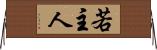 若主人 Horizontal Wall Scroll