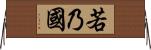 若乃國 Horizontal Wall Scroll