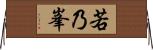 若乃峯 Horizontal Wall Scroll
