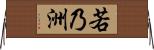 若乃洲 Horizontal Wall Scroll
