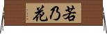 若乃花 Horizontal Wall Scroll
