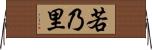 若乃里 Horizontal Wall Scroll
