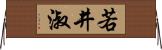 若井淑 Horizontal Wall Scroll