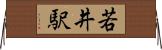 若井駅 Horizontal Wall Scroll
