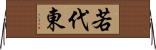 若代東 Horizontal Wall Scroll