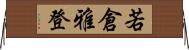 若倉雅登 Horizontal Wall Scroll