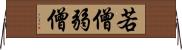 若僧 Horizontal Wall Scroll
