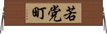 若党町 Horizontal Wall Scroll