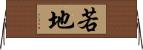 若地 Horizontal Wall Scroll