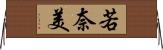 若奈美 Horizontal Wall Scroll