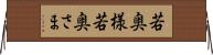 若奥様 Horizontal Wall Scroll