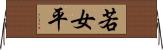 若女平 Horizontal Wall Scroll