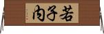若子内 Horizontal Wall Scroll