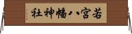 若宮八幡神社 Horizontal Wall Scroll
