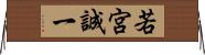 若宮誠一 Horizontal Wall Scroll