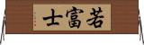 若富士 Horizontal Wall Scroll