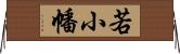 若小幡 Horizontal Wall Scroll