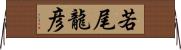 若尾龍彦 Horizontal Wall Scroll