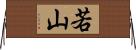 若山 Horizontal Wall Scroll