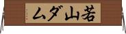 若山ダム Horizontal Wall Scroll