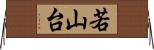若山台 Horizontal Wall Scroll