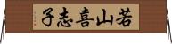 若山喜志子 Horizontal Wall Scroll