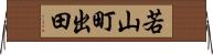 若山町出田 Horizontal Wall Scroll