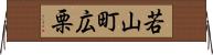 若山町広栗 Horizontal Wall Scroll