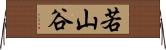 若山谷 Horizontal Wall Scroll