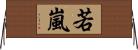 若嵐 Horizontal Wall Scroll