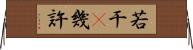 若干(P) Horizontal Wall Scroll