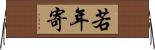 若年寄 Horizontal Wall Scroll