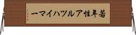 若年性アルツハイマー Horizontal Wall Scroll