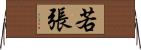 若張 Horizontal Wall Scroll