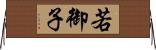 若御子 Horizontal Wall Scroll