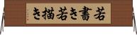 若書き Horizontal Wall Scroll