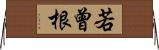 若曾根 Horizontal Wall Scroll