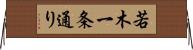 若木一条通り Horizontal Wall Scroll