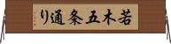 若木五条通り Horizontal Wall Scroll