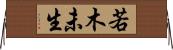 若木未生 Horizontal Wall Scroll