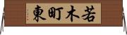 若木町東 Horizontal Wall Scroll