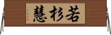 若杉慧 Horizontal Wall Scroll