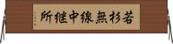 若杉無線中継所 Horizontal Wall Scroll