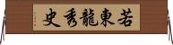 若東龍秀史 Horizontal Wall Scroll