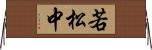 若松中 Horizontal Wall Scroll