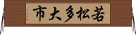 若松多大市 Horizontal Wall Scroll